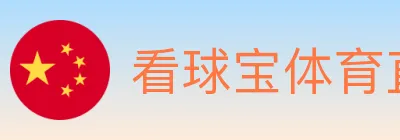 看球宝体育直播 logo